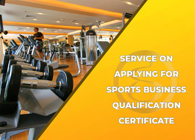 Provide consultation on applying for Sports business qualification certificate 